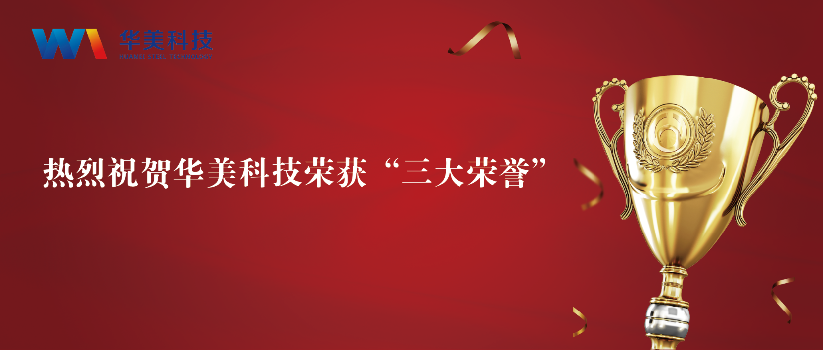 匠心致（zhì）遠，至臻（zhēn）華美 | 華美科（kē）技榮獲“三大榮譽”