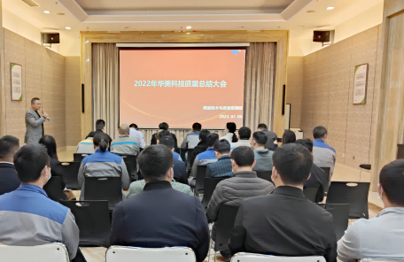 華美科技召開（kāi）年度質量總結大會