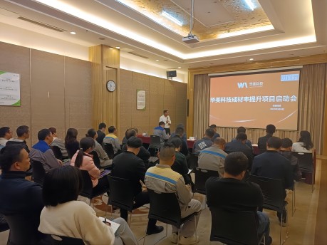 華美科技組織召開“成材率提升項目（mù）”啟動（dòng）會