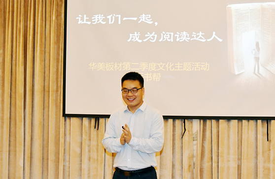 “讓我們一起，成（chéng）為閱（yuè）讀達人”—華美板材第二季度主題（tí）文化活動“拆書幫”啟動（dòng）會順利（lì）舉行