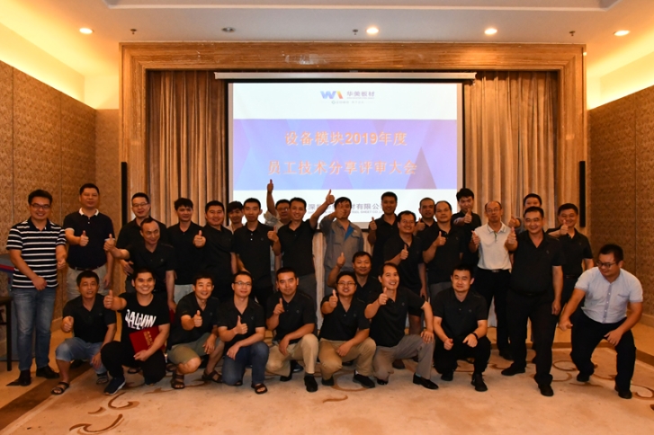 激（jī）勵（lì）員（yuán）工出（chū）心裁，技術評比顯真章——華美板材設備模塊員工技術分（fèn）享與評比大會圓滿結束