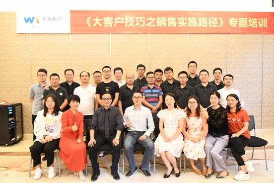 華美板材金牌銷售特訓營係列活動之《大客戶（hù）技巧之銷（xiāo）售實施路徑》專題培訓圓滿完成