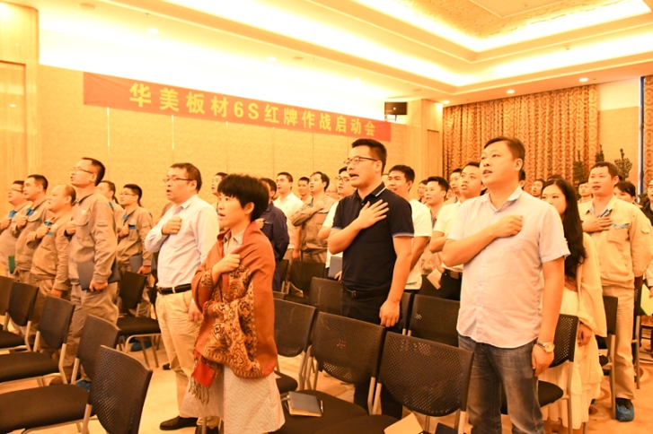 華美板材6S紅牌作戰啟動暨（jì）宣貫會順（shùn）利召開