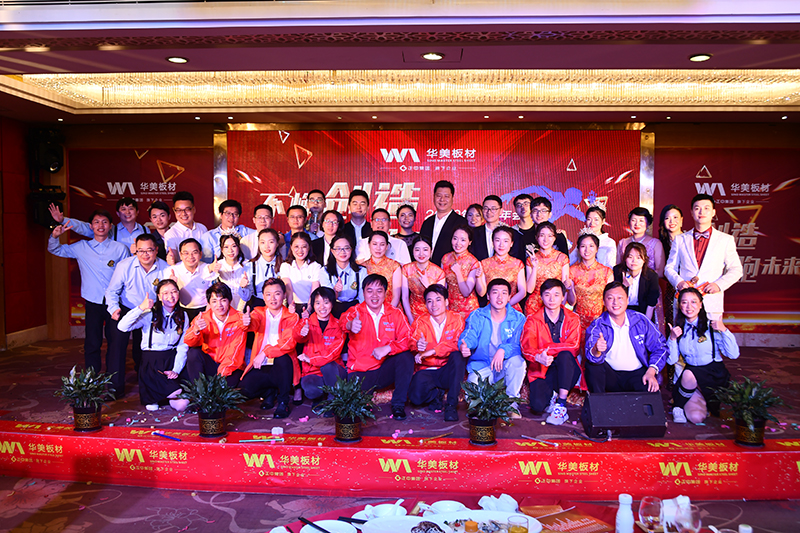 “不懈（xiè）創造 領跑未（wèi）來”華美板材2020年迎新年會圓滿舉辦