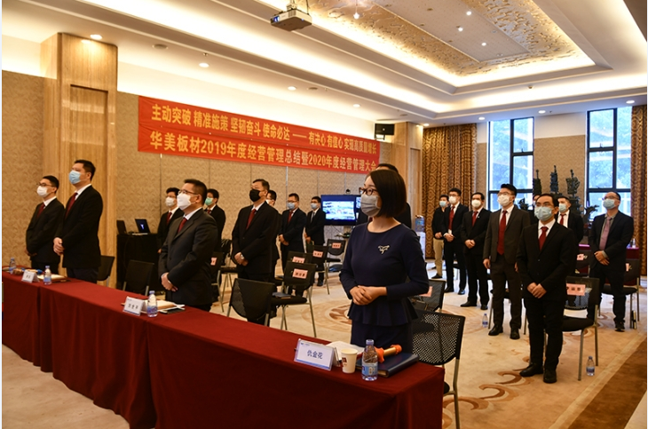 “主動突破 精準施策 堅韌奮鬥（dòu） 使命必達——有（yǒu）決心 有信心 實現高（gāo）質量增長” 華美板材（cái）2019年度經營管理總結暨2020年經（jīng）營管理大會順利召開
