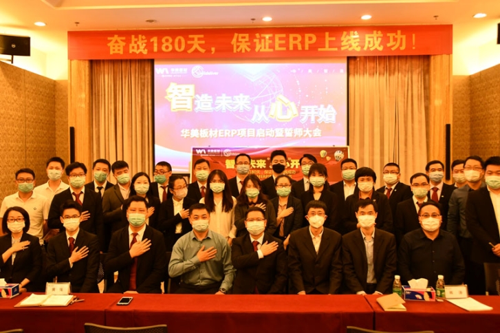 華美板材ERP項目啟動暨誓師大（dà）會（huì）順利召開