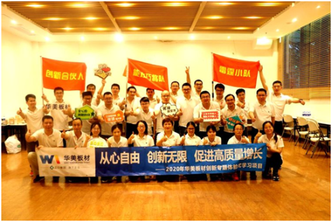 從心自由 創新無限 促進高質量增長（zhǎng）--華美板材創新主題體（tǐ）驗式學習項目圓滿完成