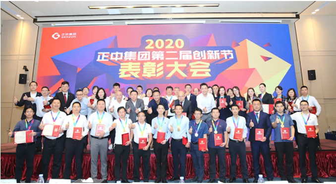 正中集團第二屆創（chuàng）新節（jiē）表彰大會（huì）圓滿落幕！