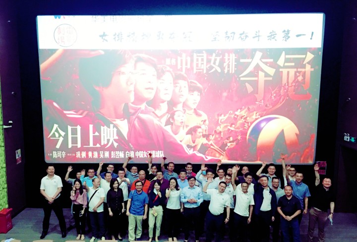 華美電影劇場第（dì）一期觀影學習活動圓滿結束——女排精神勇奪冠，堅韌奮鬥（dòu）我（wǒ）第一！