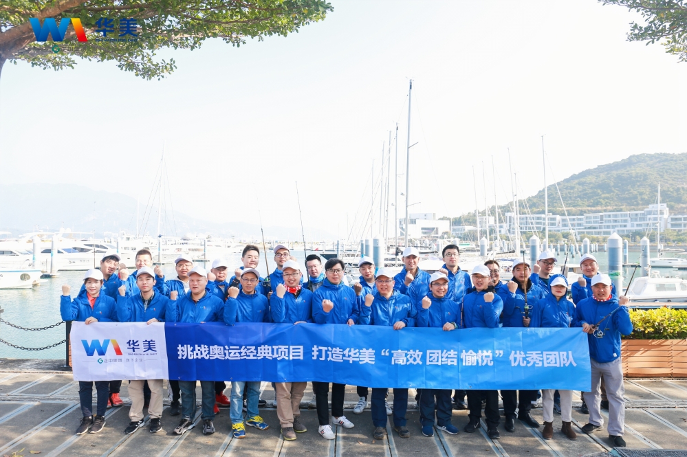 挑（tiāo）戰奧運（yùn）經（jīng）典項目 打造華美“高效•團結•愉（yú）悅”優秀（xiù）團隊——中高（gāo）管第四季度團隊拓展圓滿結束