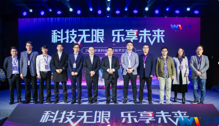科（kē）技無限，樂享未來——熱烈（liè）慶祝2021華美科技創新技術交流會圓滿（mǎn）召開