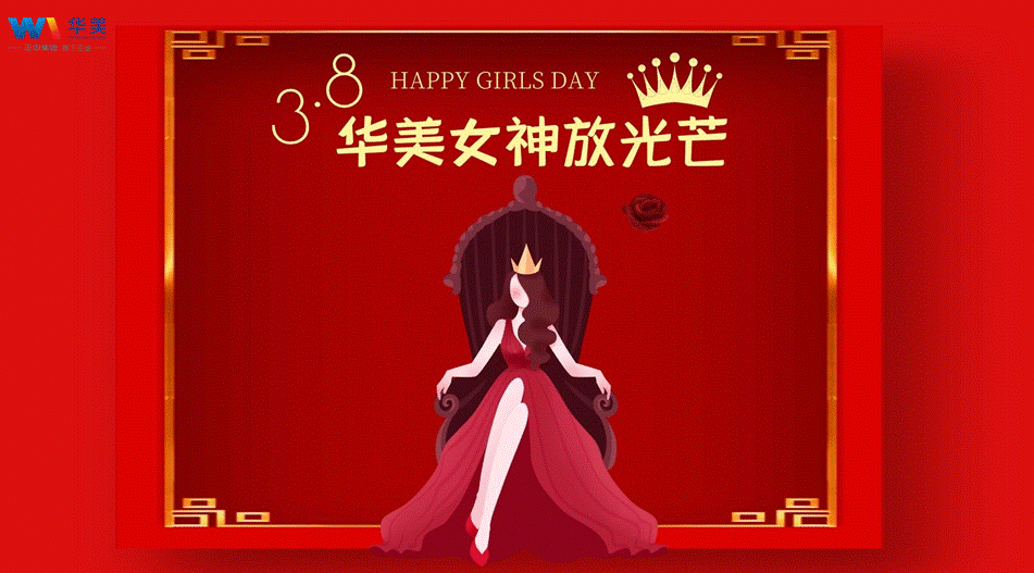 華美科技三（sān）八女神節——華美女神放光芒活動圓滿結束