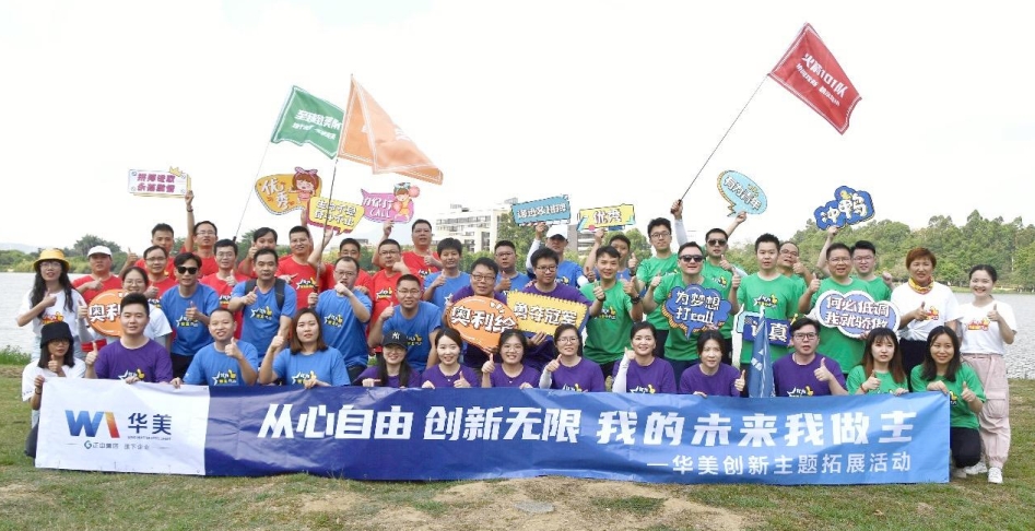 “從（cóng）心（xīn）自由 創新無限 我的（de）未來我做主”——華（huá）美科技創新徒步競速活動圓滿完成